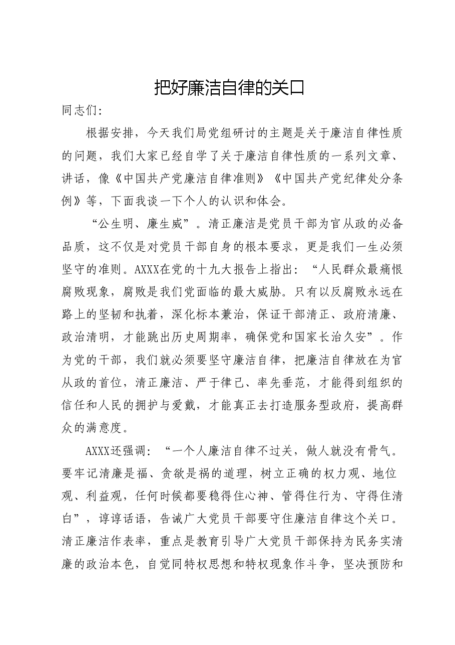 廉洁纪律心得体会发言(党纪).docx,第1页预览