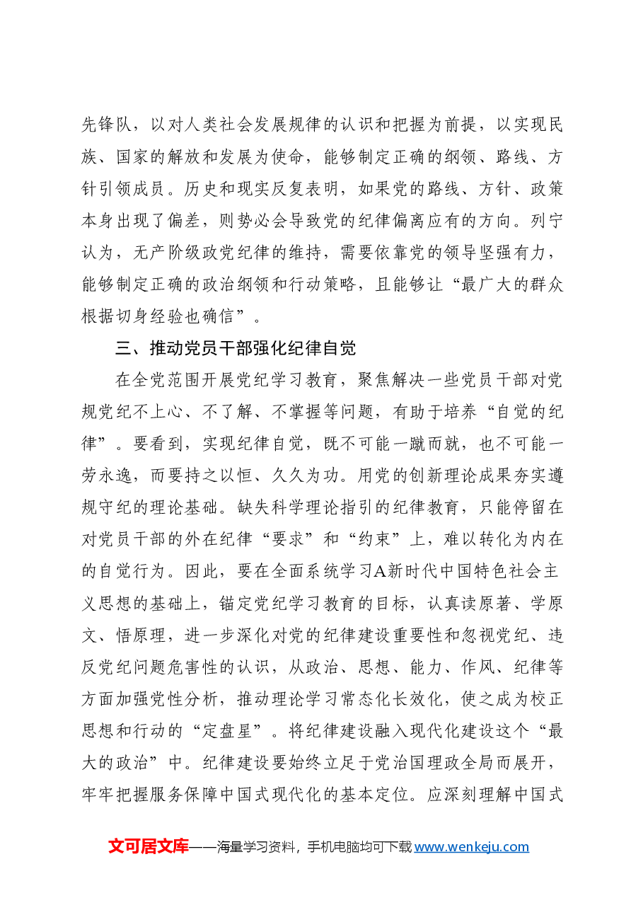 党纪党课:着力培养自觉的纪律.docx,第4页预览