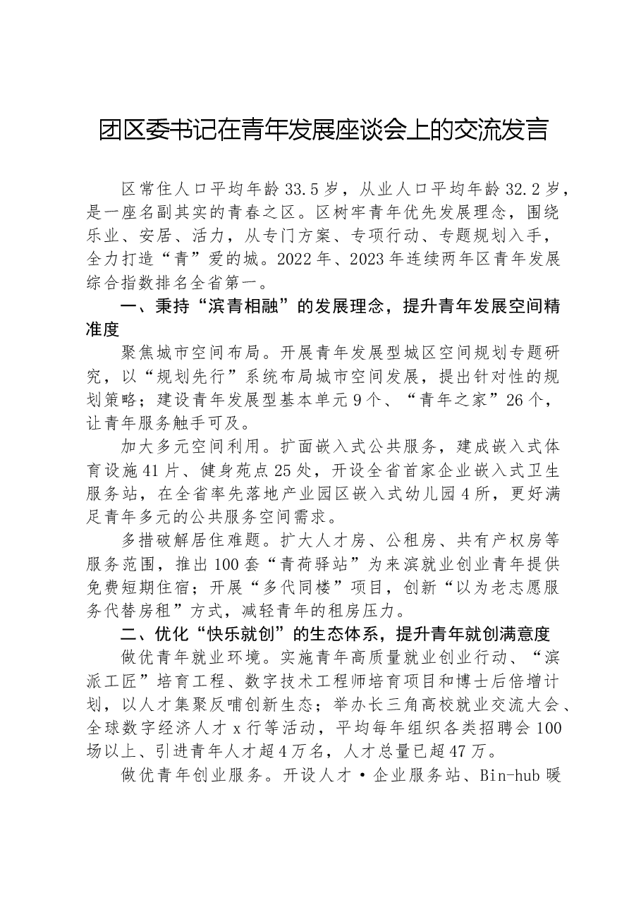 团区委书记在青年发展座谈会上的交流发言.docx,第1页预览