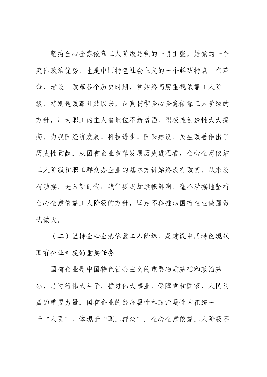 专题党课:全心全意依靠工人阶级振兴国有企业.docx,第2页预览