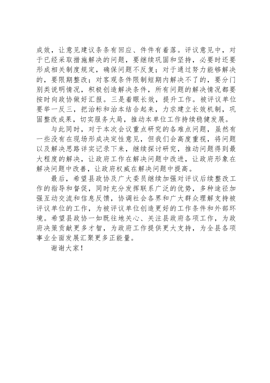 在县政协民主监督对口协商议政专题会议上的讲话.docx,第3页预览