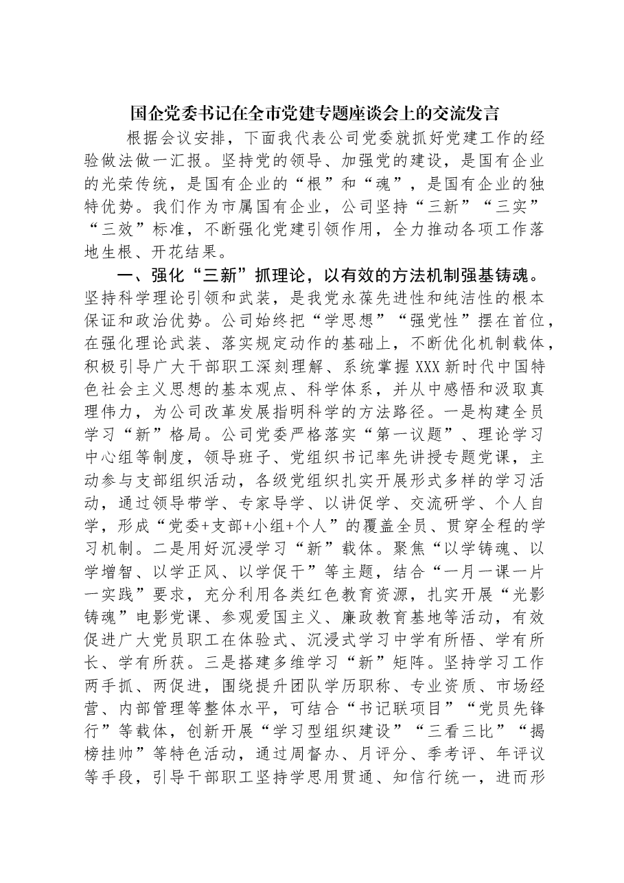 国企党委书记在全市党建专题座谈会上的交流发言.docx,第1页预览
