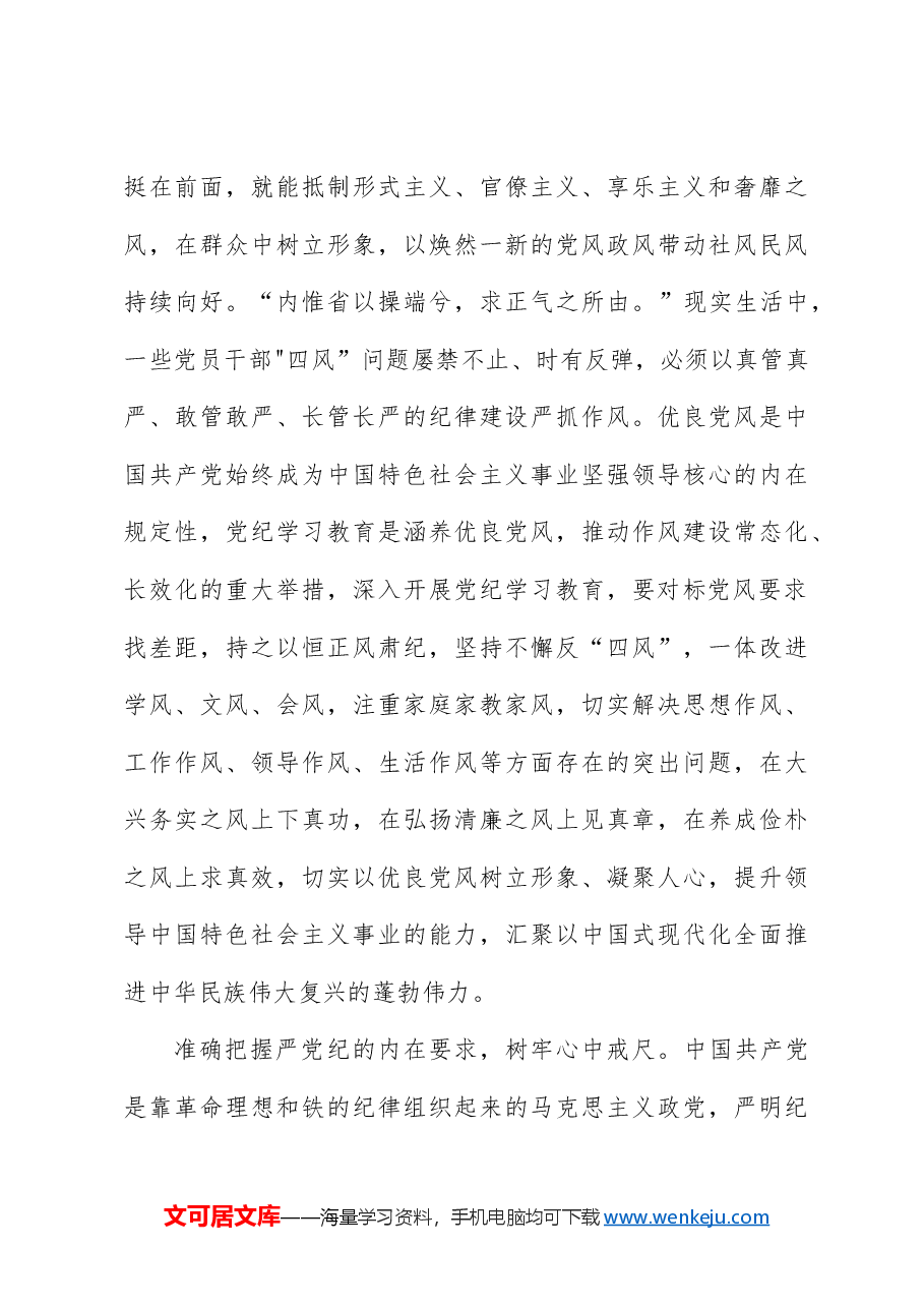 党纪党课ppt:准确把握党纪学习教育的内在要求.docx,第4页预览