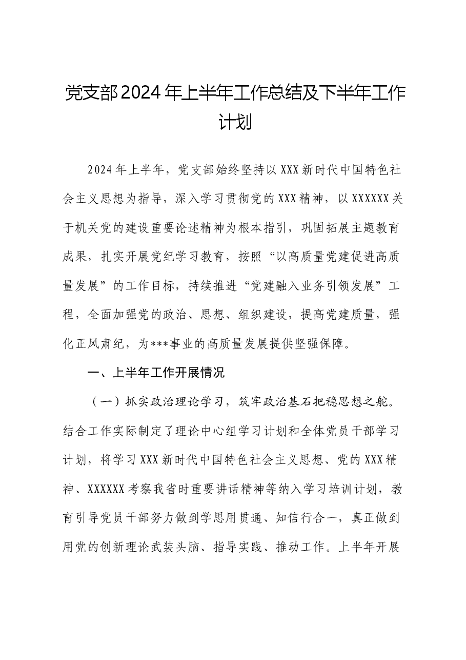党支部2024年上半年工作总结及下半年工作计划.docx,第1页预览