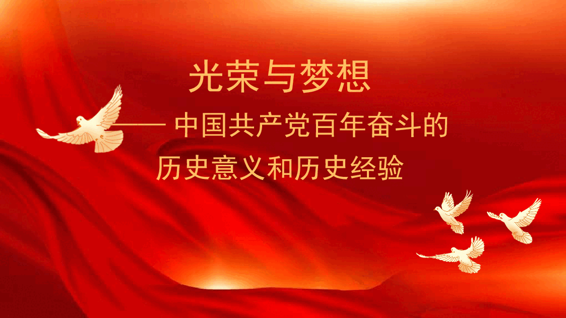 党课讲稿+PPT:光荣与梦想——中国共产党百年奋斗的历史意义和历史经验(七一).pptx,第1页预览