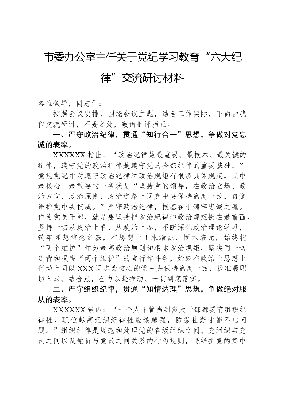 市委办公室主任关于党纪学习教育“六大纪律”交流研讨材料(六项纪律).docx,第1页预览