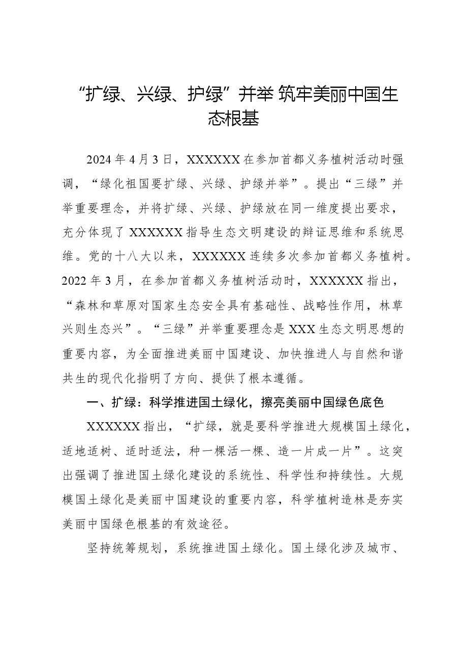 “扩绿、兴绿、护绿”并举 筑牢美丽中国生态根基.docx,第1页预览