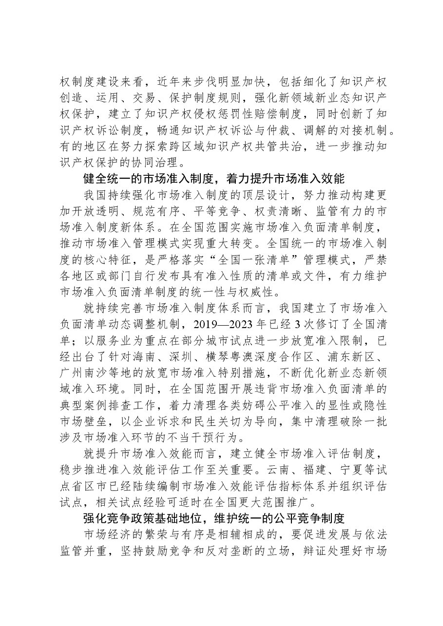 推进重点领域改革加快完善市场经济基础制度.docx,第3页预览