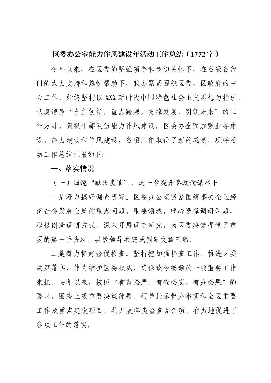 区委办公室能力作风建设年活动工作总结.docx,第1页预览