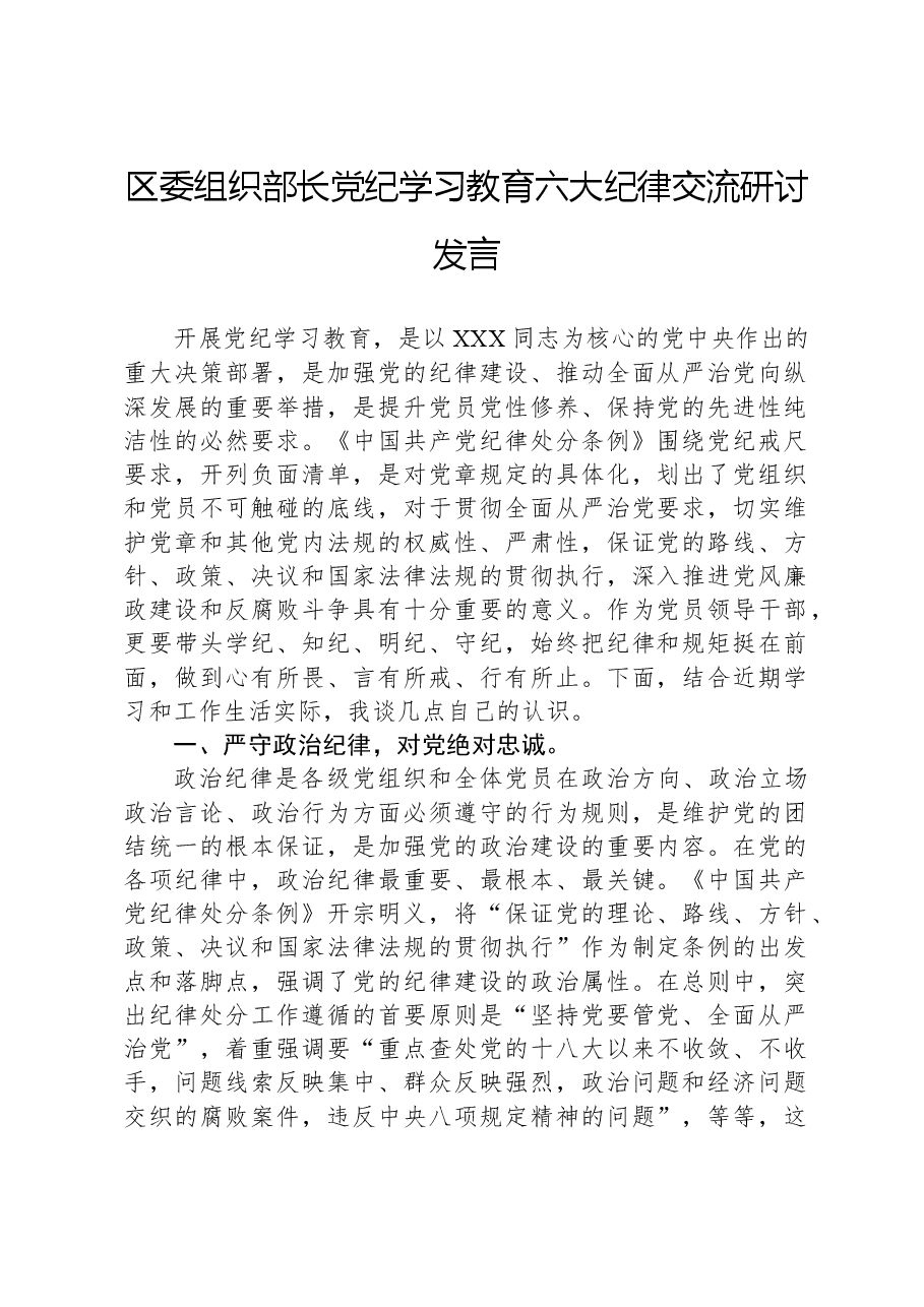区委组织部长党纪学习教育六大纪律交流研讨发言(六项纪律).docx,第1页预览