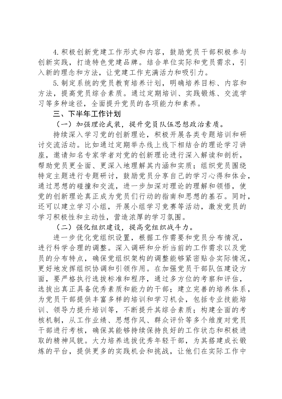 2024年上半年党建工作总结.docx,第4页预览