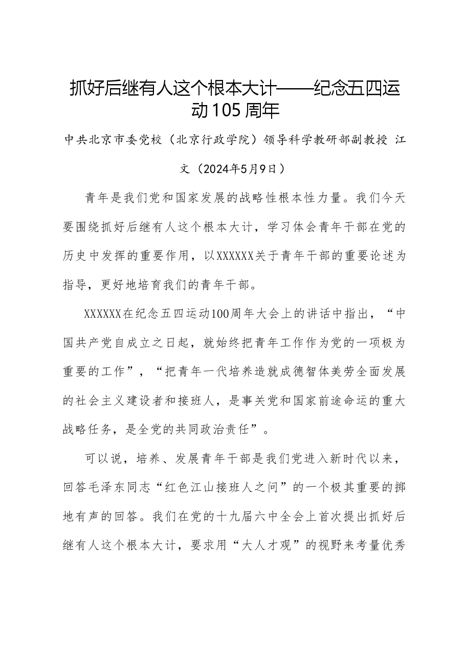 党课讲稿:抓好后继有人这个根本大计——纪念五四运动105周年(青年节、人才培养、干部培养).doc,第1页预览
