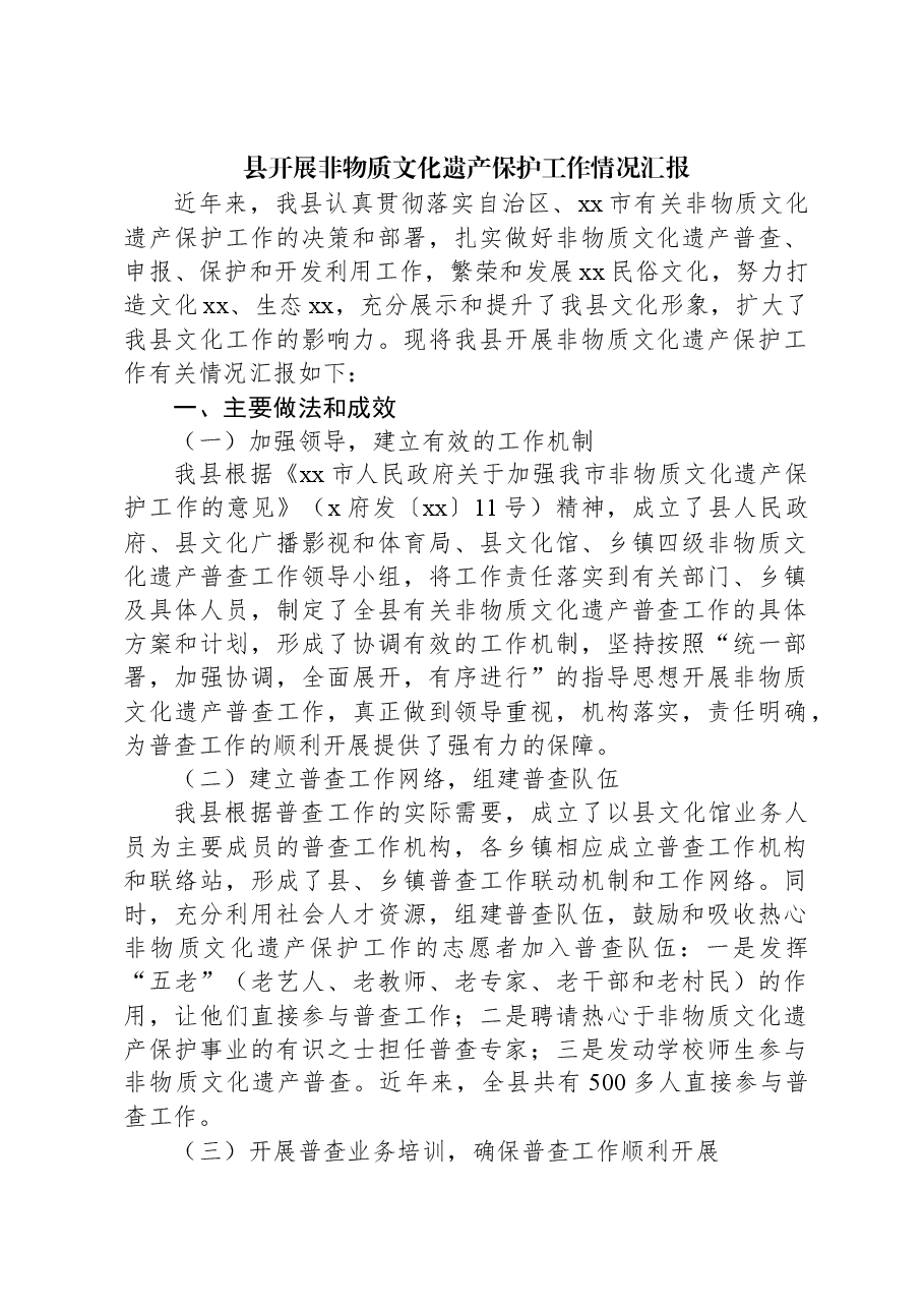 县开展非物质文化遗产保护工作情况汇报.docx,第1页预览