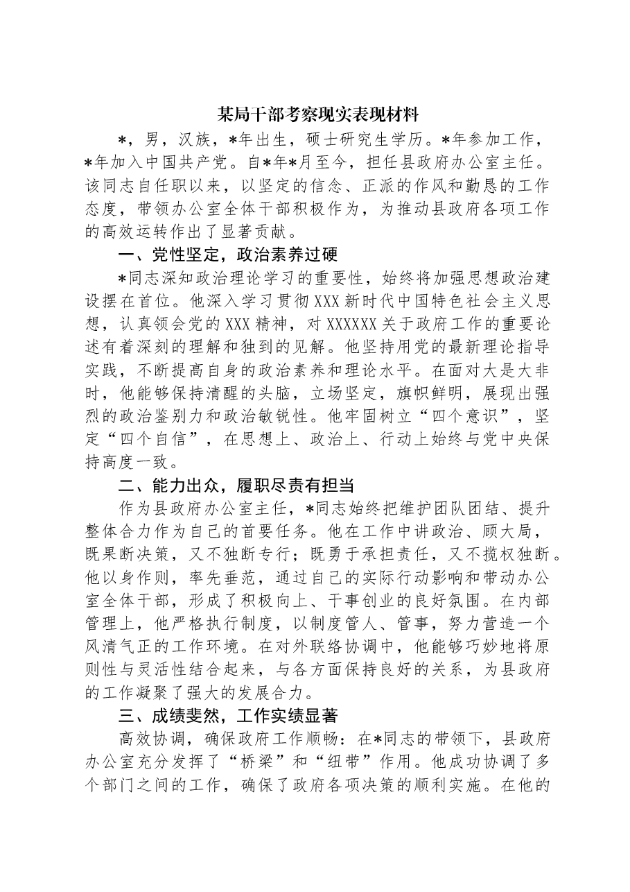 某局干部考察现实表现材料.docx，第1页预览