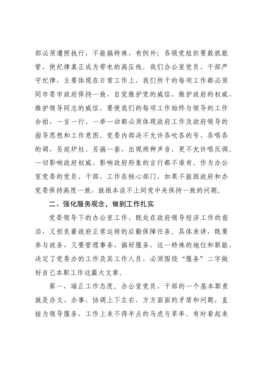 市政府办党委书记党纪学习教育专题党课讲稿.docx,第4页预览