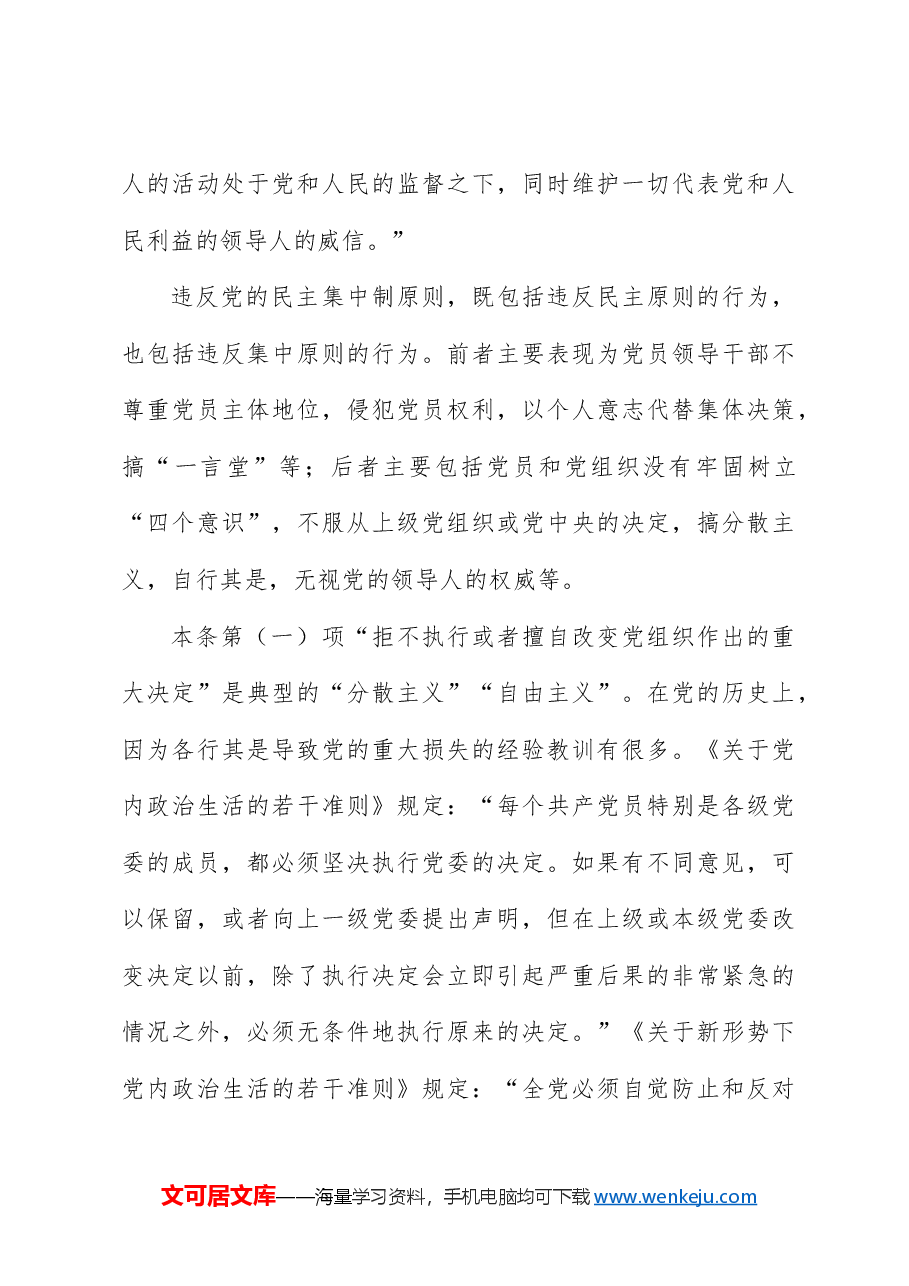 纪律处分条例解读党课讲稿：第七章对违反组织纪律行为的处分.docx，第4页预览