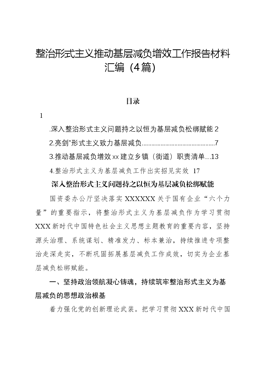 (4篇)整治形式主义推动基层减负增效工作报告材料汇编.docx,第1页预览