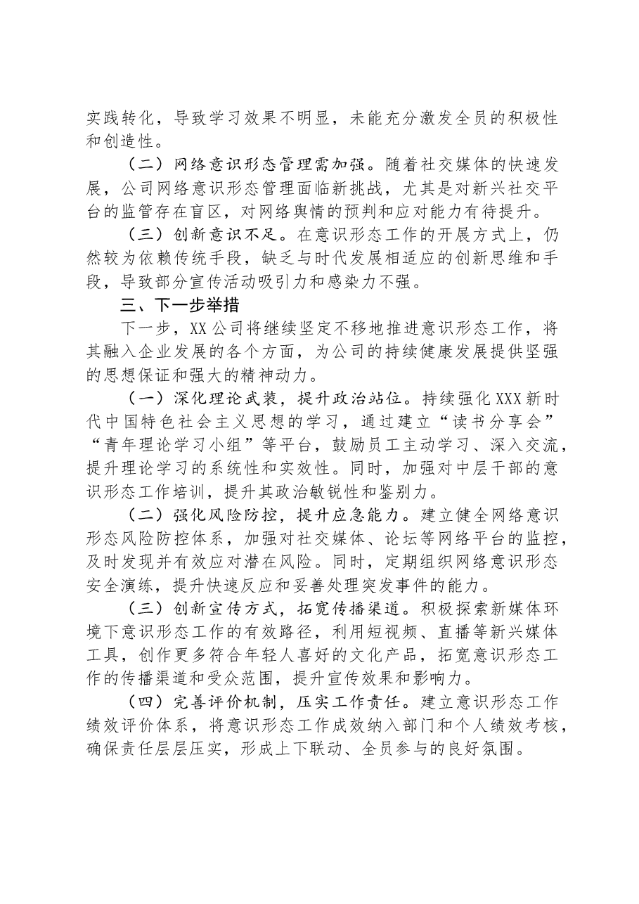国有企业2024年上半年意识形态工作总结.docx,第3页预览