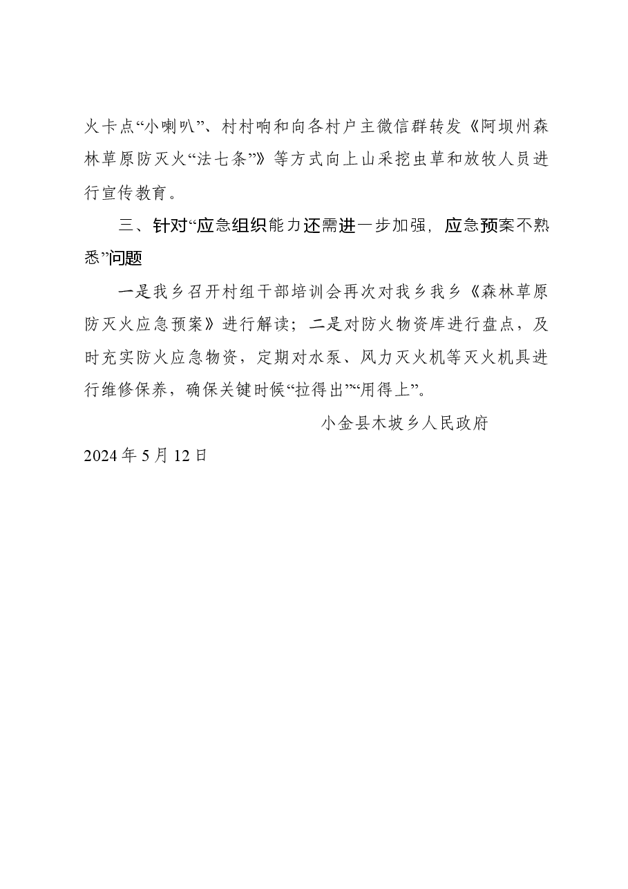 乡2024年4月州森林草原防灭火综合督导发现问题整改情况报告.doc,第2页预览