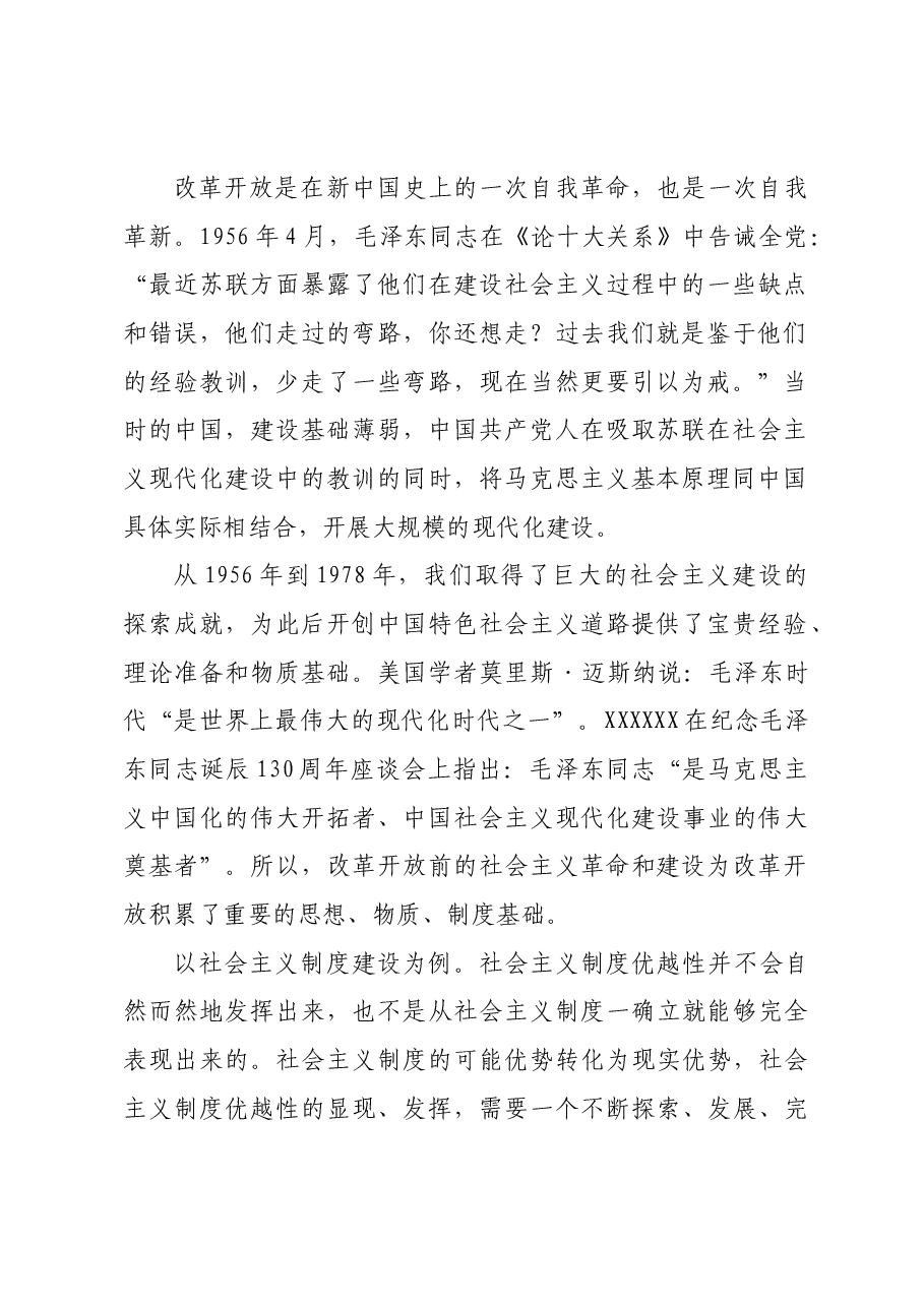 党课讲稿：新时代推进全面深化改革开放.docx，第2页预览
