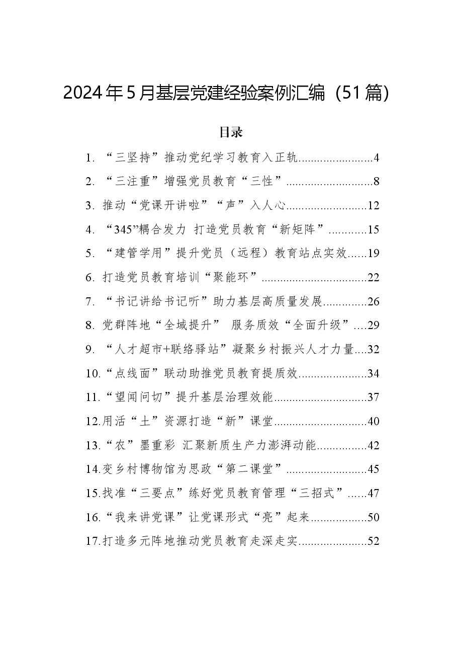 (51篇)2024年5月基层党建经验案例汇编.docx,第1页预览