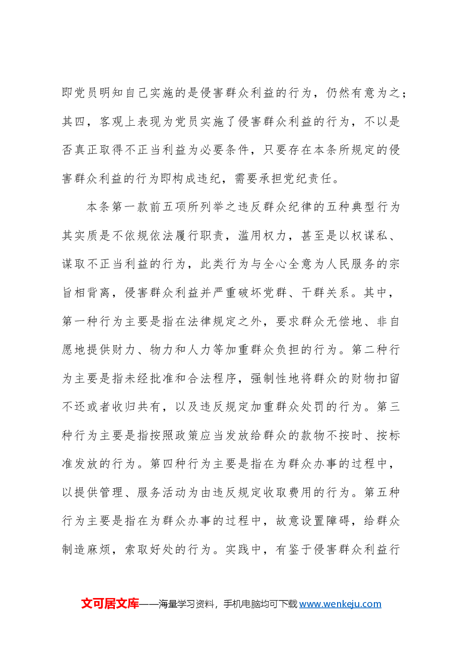 纪律处分条例解读党课讲稿：第九章对违反群众纪律行为的处分.docx，第4页预览