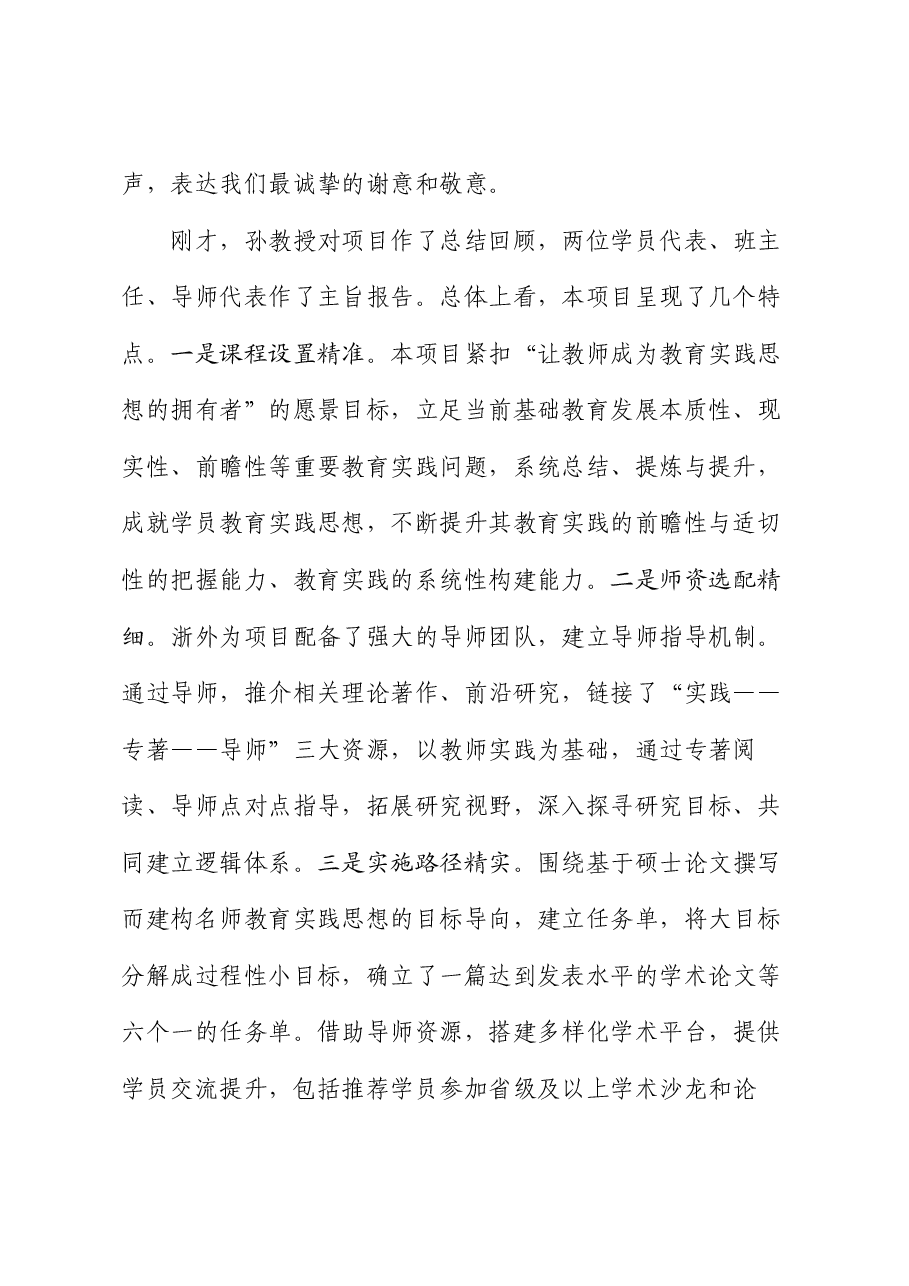 海盐县教育局长郭章洪:在面向教育现代化教育家型校长教师内生性成长研究项目结业典礼暨成果展示会上的讲话.doc,第2页预览