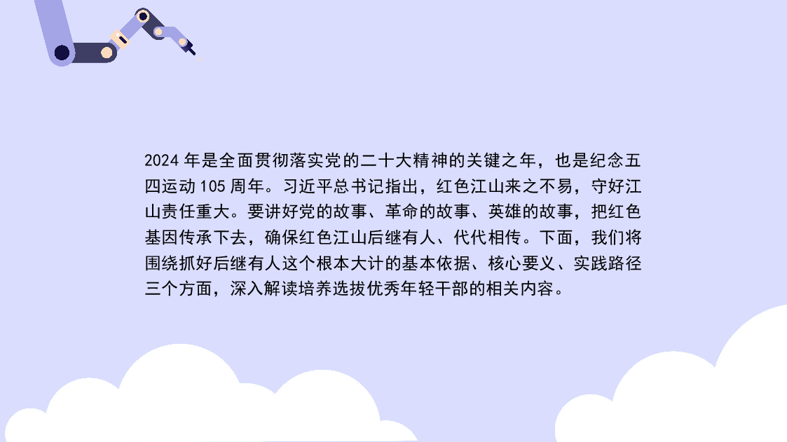 党课讲稿+PPT：抓好后继有人这个根本大计——纪念五四运动105周年（青年节、人才培养、干部培养）.pptx，第2页预览