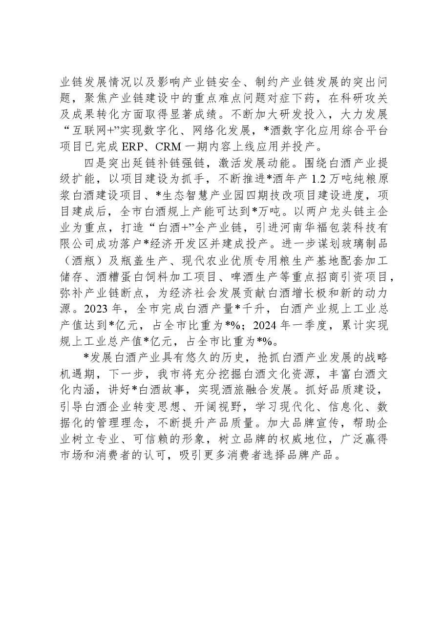 市推进白酒产业高质量发展情况汇报.docx,第2页预览