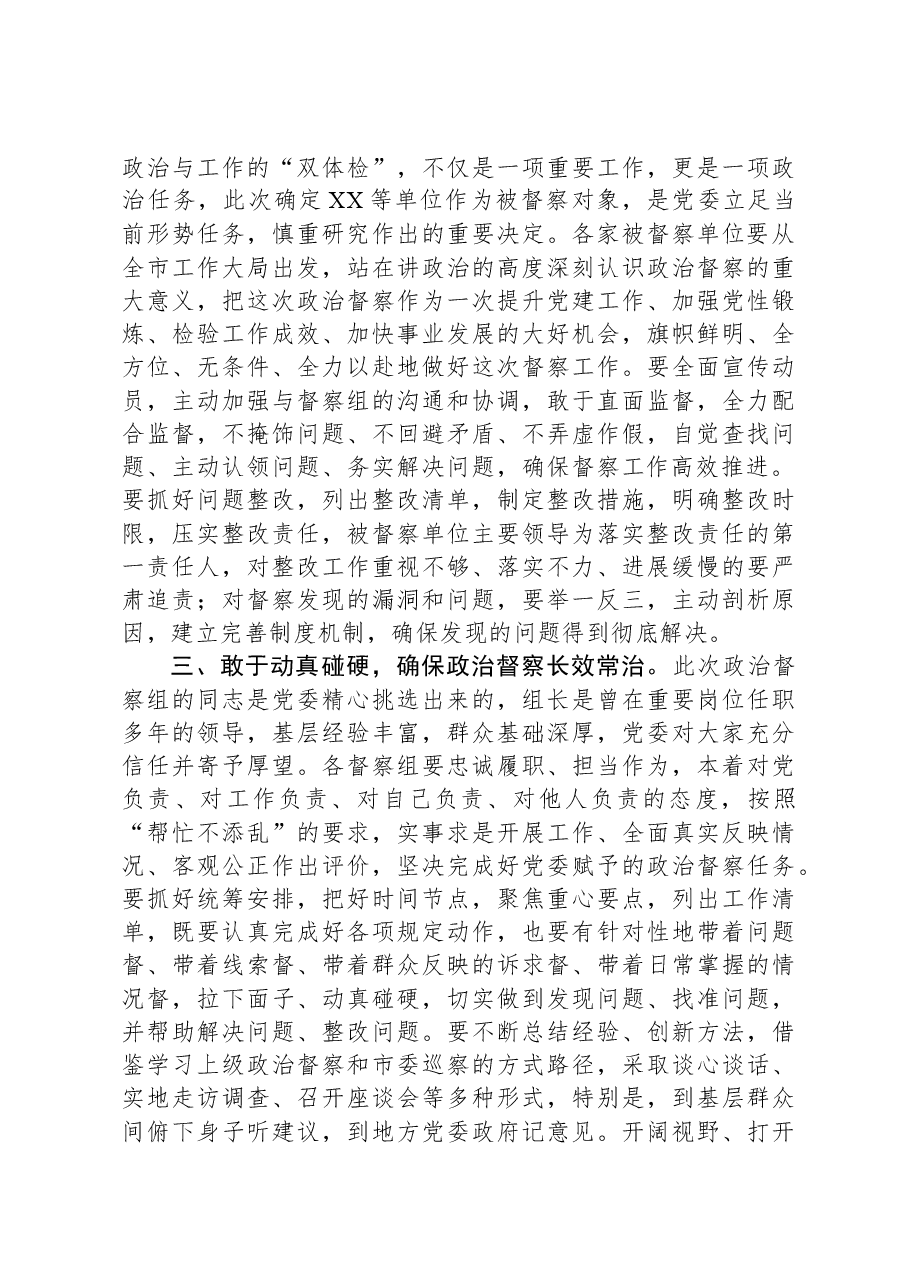 在机关政治督察动员部署会上的讲话.docx,第2页预览