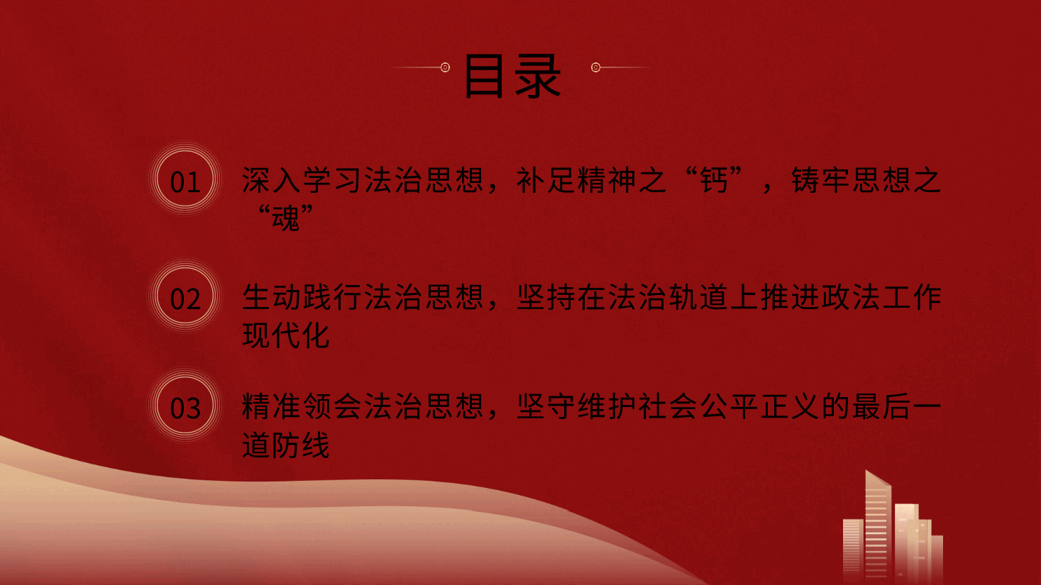 主题党课ppt+讲稿：政法系统学习贯彻法治思想.pptx，第3页预览