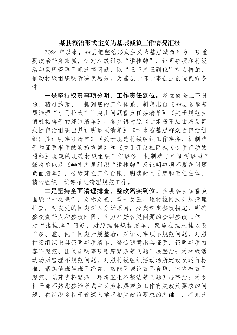 某县整治形式主义为基层减负工作情况汇报.docx，第1页预览