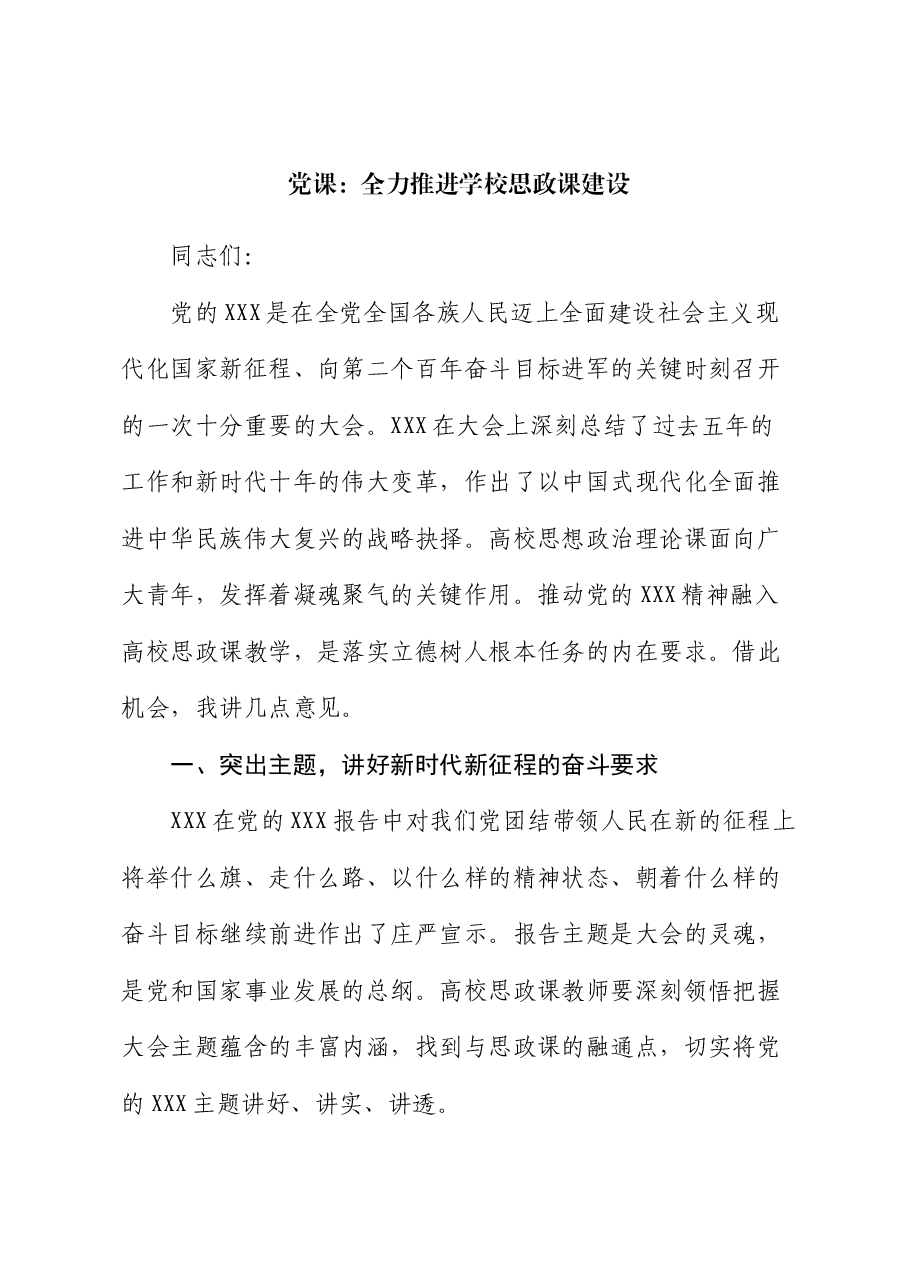 党课:全力推进学校思政课建设.docx,第1页预览