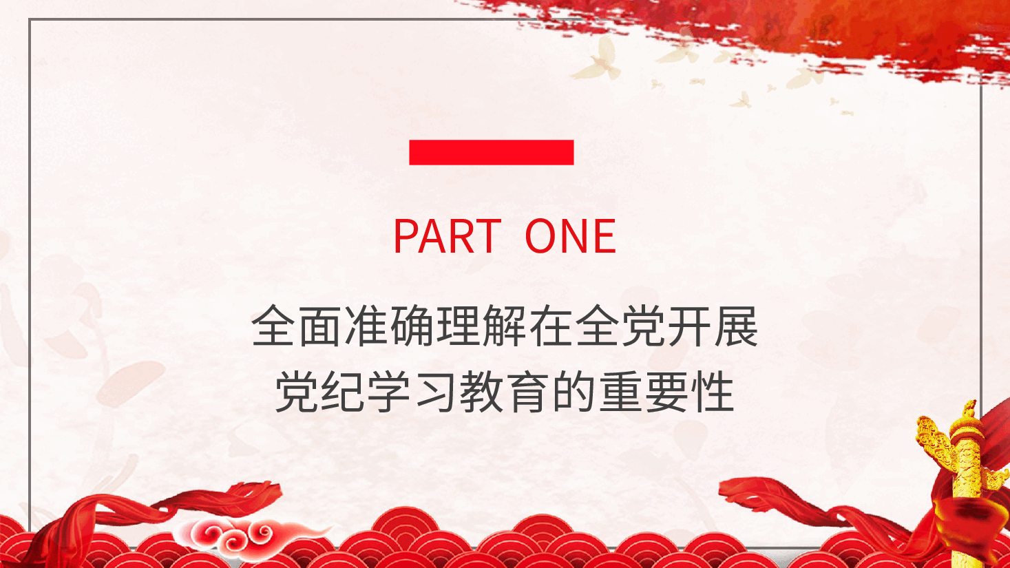 党纪党课ppt+讲稿:准确把握党纪学习教育目标要求.pptx,第4页预览