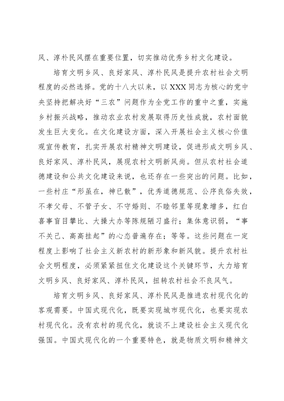 培育文明乡风、良好家风、淳朴民风.docx,第2页预览