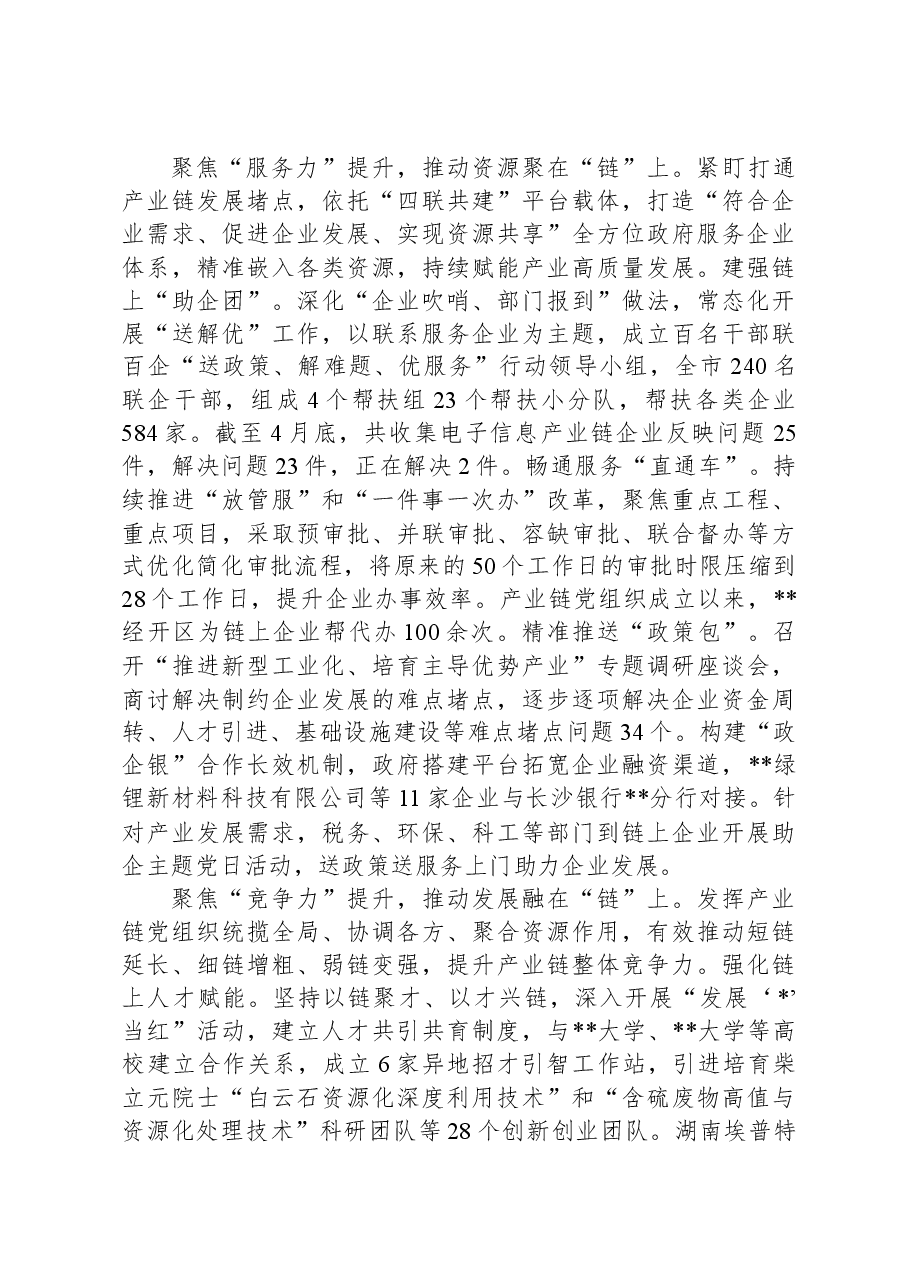在2024年产业链党建工作座谈会上的交流发言.docx,第2页预览