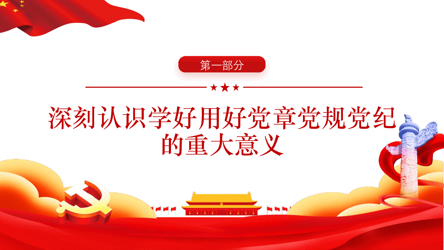 党课ppt+讲稿:学习党章党规党纪 增强纪律规矩意识.pptx,第4页预览