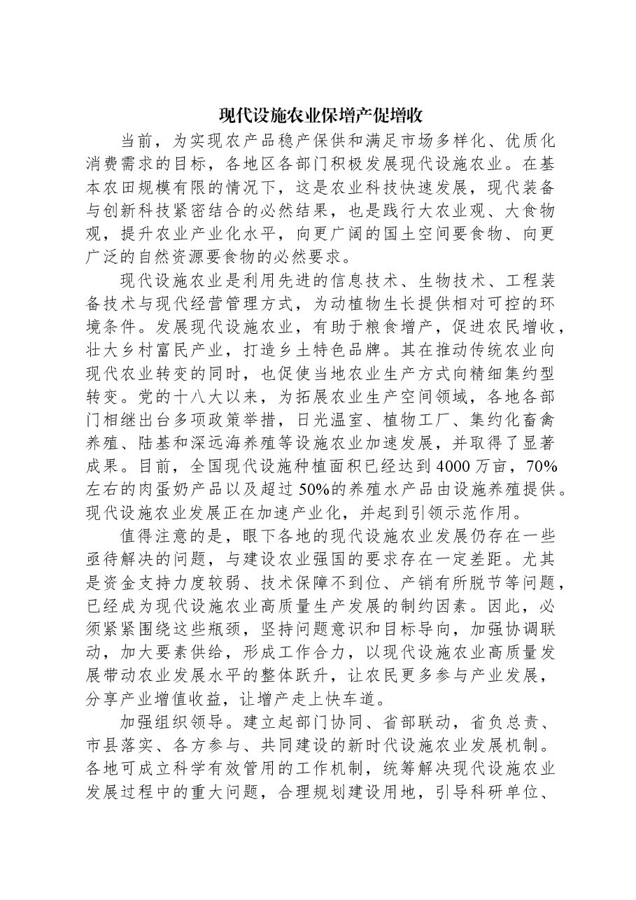 现代设施农业保增产促增收.docx,第1页预览