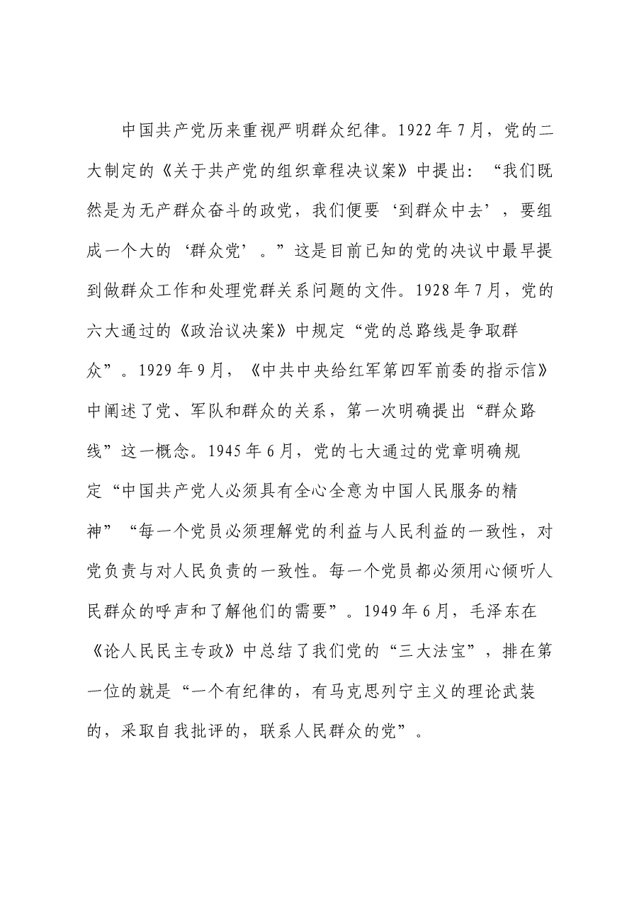 廉政党课:严守群众纪律,走好党的群众路线.docx,第4页预览