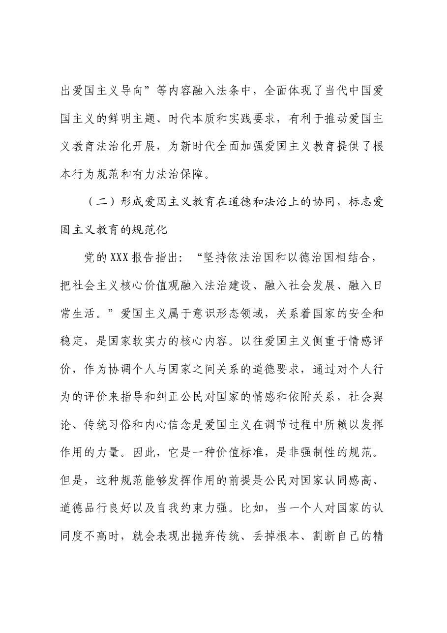 党课讲稿:以良法善治深化爱国主义教育 凝聚强国复兴的磅礴力量.docx,第4页预览