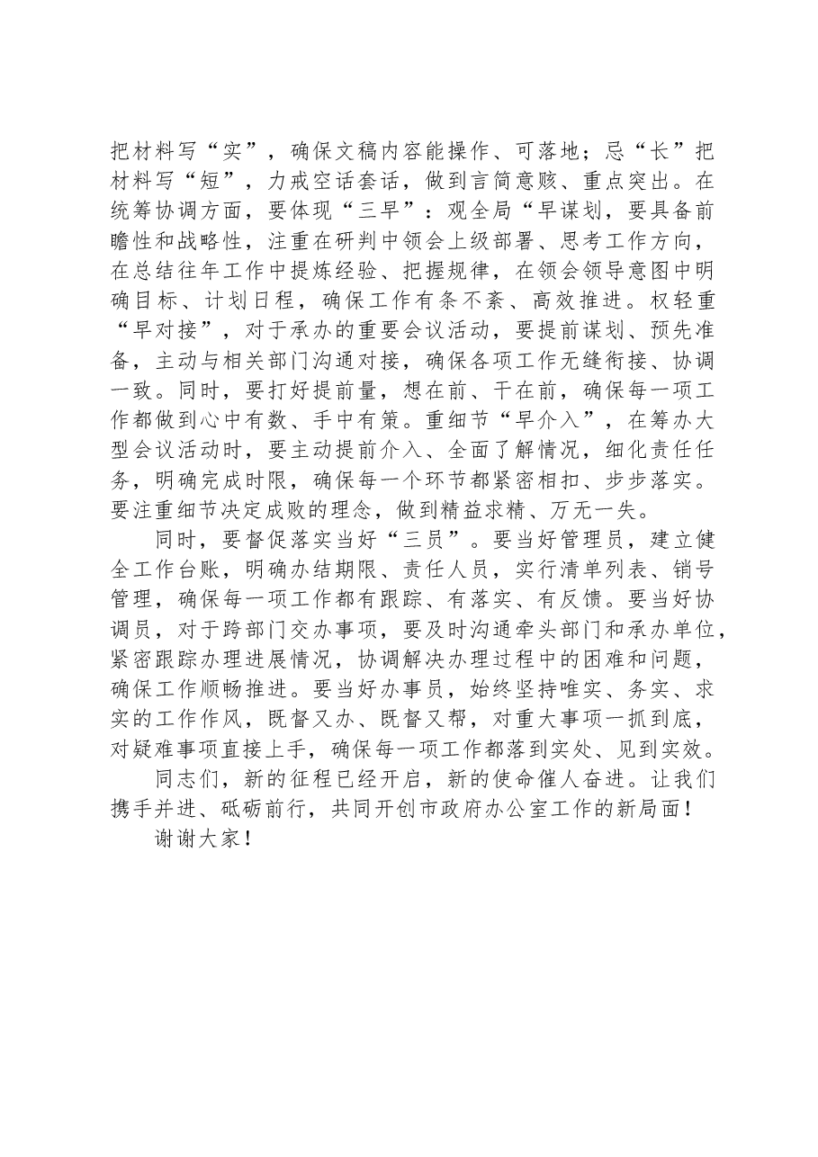 在市政府办公室全体工作人员会议上的讲话.docx,第3页预览