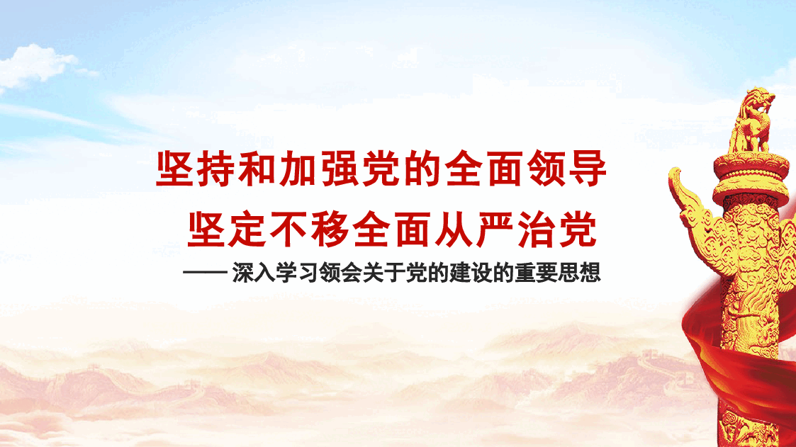 党课ppt+讲稿: 坚持和加强党的全面领导 坚定不移全面从严治党(十三个坚持).pptx,第1页预览