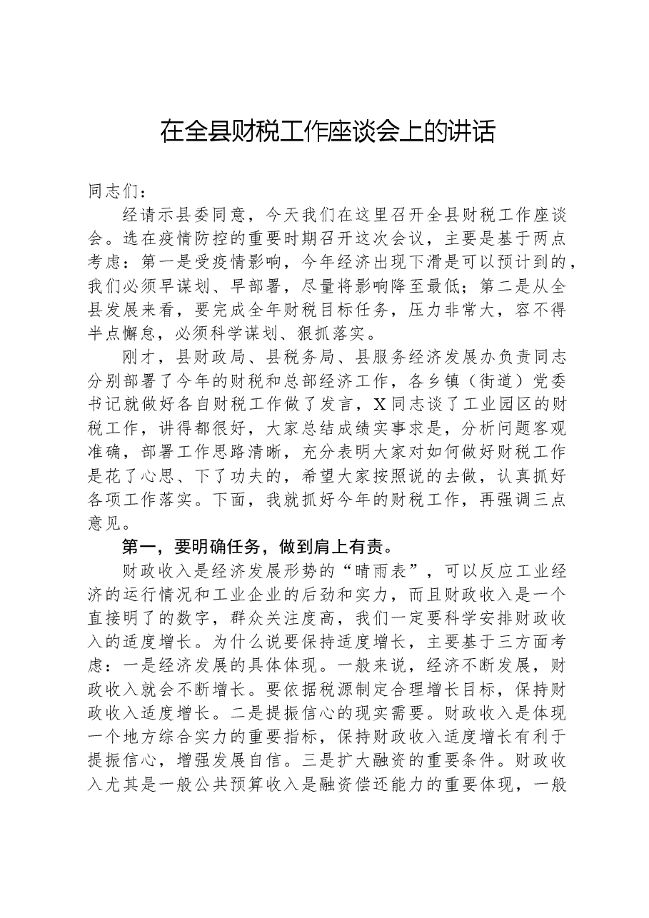 在全县财税工作座谈会上的讲话.docx,第1页预览