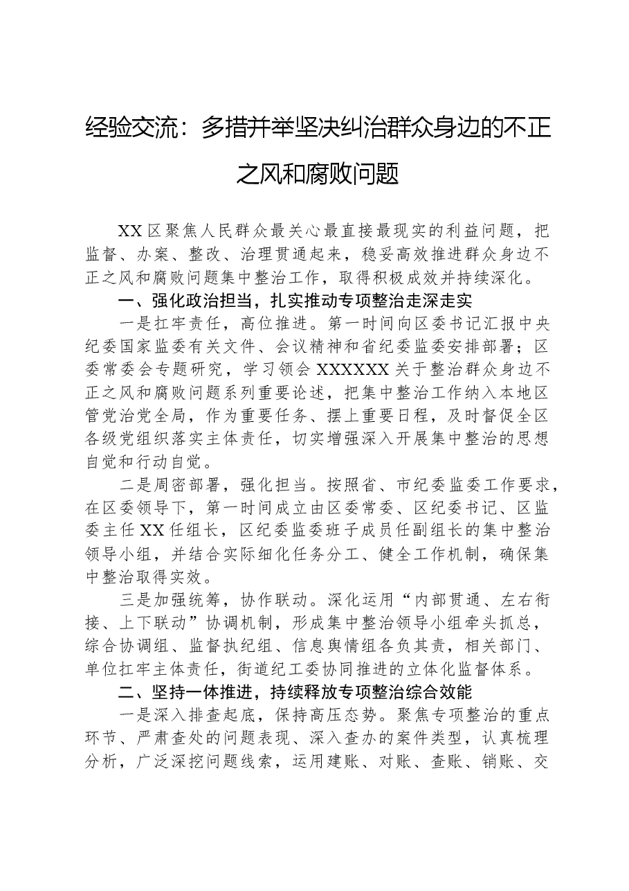 经验交流:多措并举坚决纠治群众身边的不正之风和腐败问题.docx,第1页预览