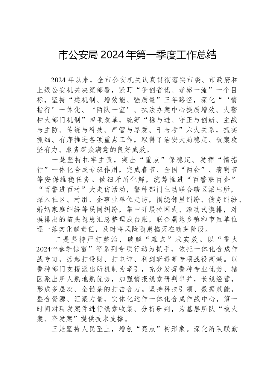 市公安局2024年第一季度工作总结.docx,第1页预览