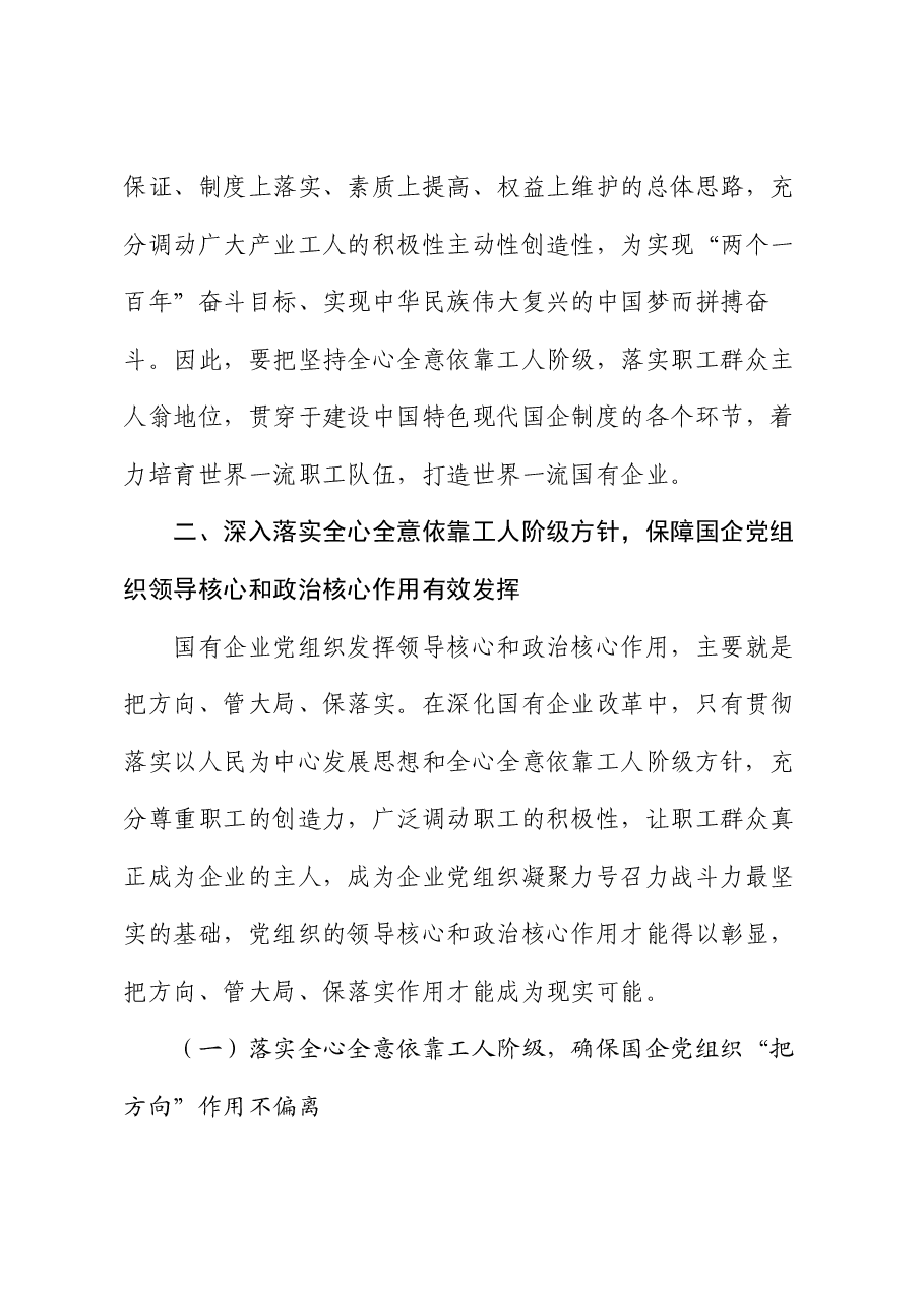 专题党课:全心全意依靠工人阶级振兴国有企业.docx,第4页预览