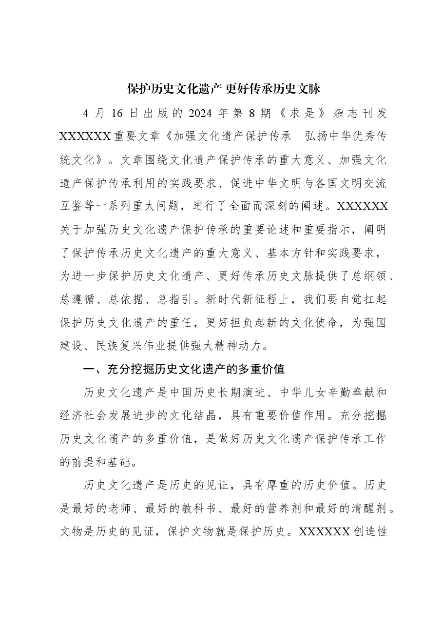 保护历史文化遗产 更好传承历史文脉.docx,第1页预览
