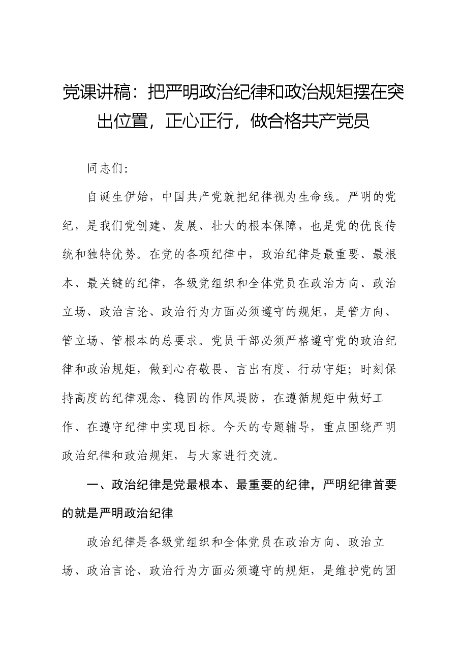 党课讲稿:把严明政治纪律和政治规矩摆在突出位置,正心正行,做合格共产党员.docx,第1页预览