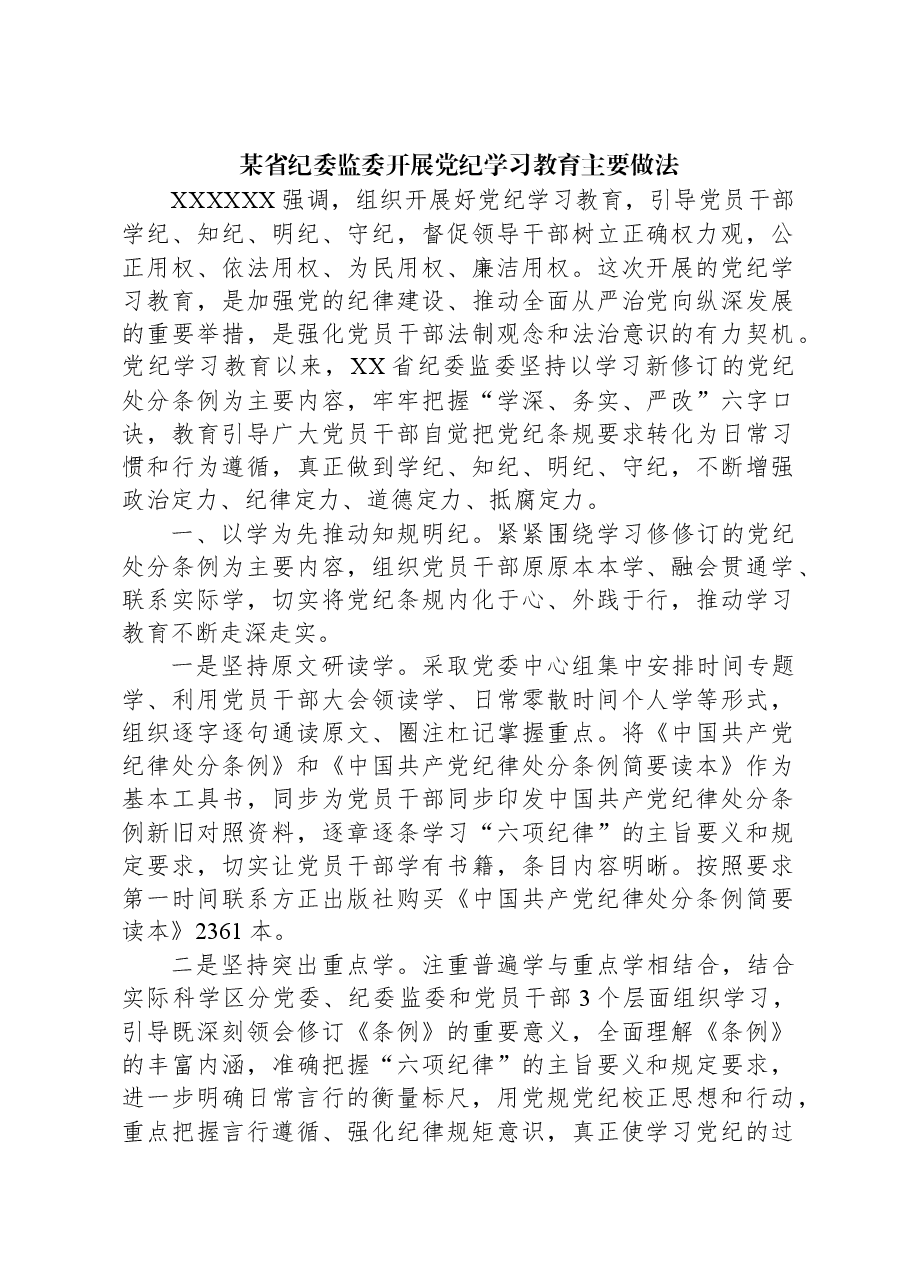 某省纪委监委开展党纪学习教育主要做法.docx,第1页预览