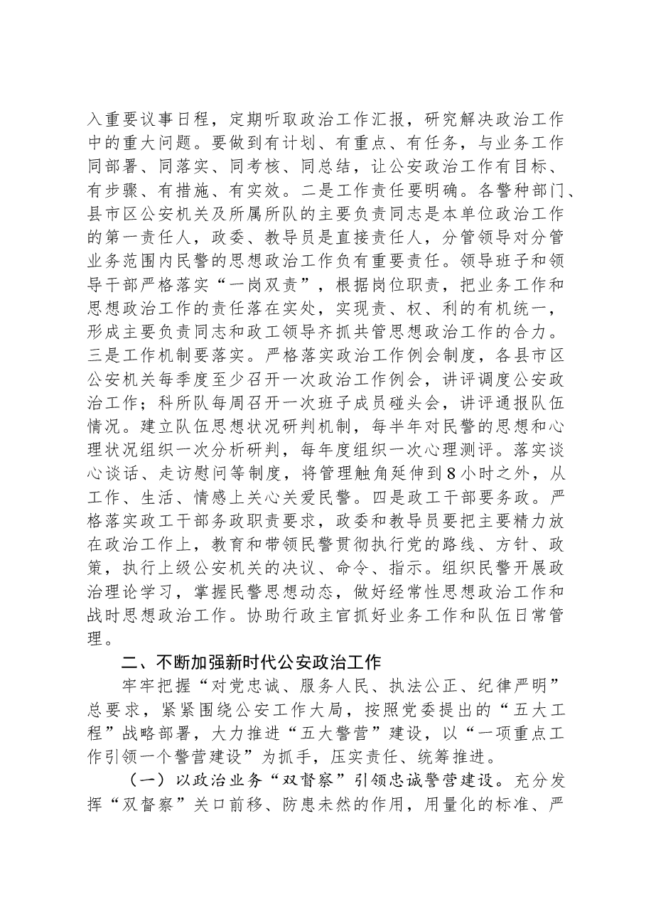 在全市公安政治工作会议上的讲话.docx,第4页预览